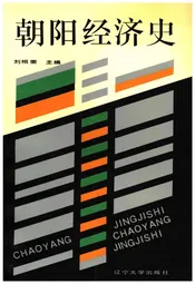 朝阳经济史