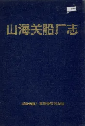 山海关船厂志