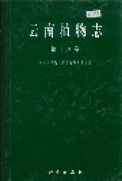 云南植物志 第十八卷