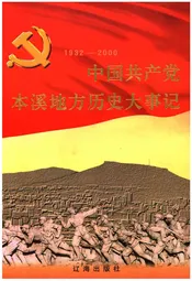 中国共产党本溪地方历史大事记