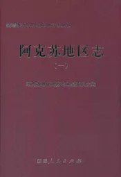 阿克苏地区志(一)