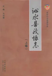 沁水县政协志(上卷)