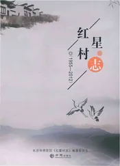 红星村志1955-2012