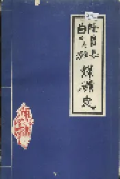 隆昌县白水滩煤矿志