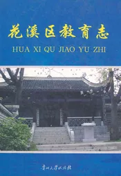 花溪区教育志