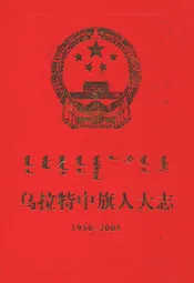 乌拉特中旗人大志(1950-2009)