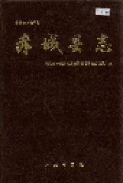 赤城县志