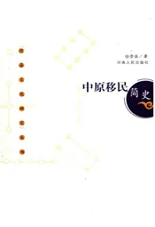 中原移民简史