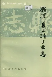 湘潭县二轻工业志