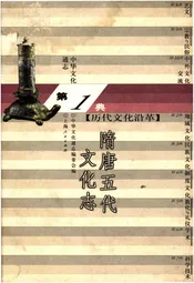 中华文化通志 第1典 历代文化沿革 隋唐五代文化志