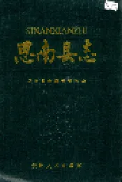 思南县志