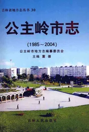 公主岭市志  1985-2004