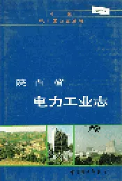 陕西省电力工业志