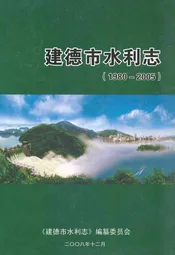 建德市水利志(1980-2005)