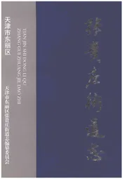 张贵庄街道志（天津市东丽区）