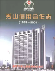 秀山信用合作志1939-2004