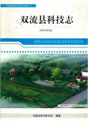 双流县科技志（2008年版本）
