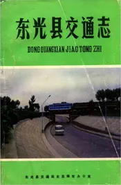 东光县交通志