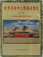甘肃省精神文明建设图志 第三卷
