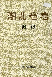 湖北省志 财政