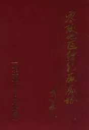 零陵地区纺织厂厂志(1966-1993)