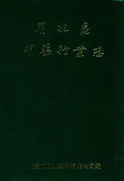 闸北区中药行业志