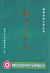 梅州卫生志