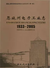 恩施州电力工业志
