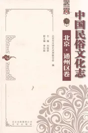 中国民俗文化志 北京 通州区卷