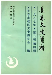 长春文史资料 第三辑 第四辑一九八七年