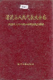 清流县人民代表大会志