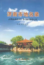 济南市地名录
