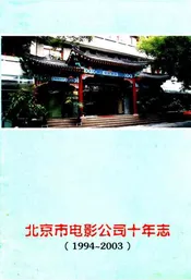 北京电影公司十年志