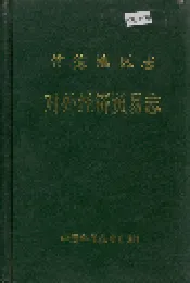 常德地区志 对外经济贸易志