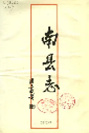 南县志