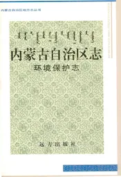 内蒙古自治区志·环境保护志