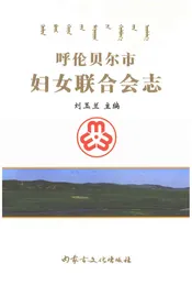 呼伦贝尔市妇女联合会志