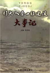 引大入秦工程建设 大事记