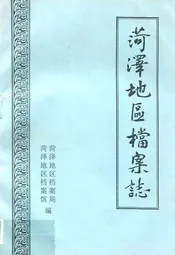 菏泽地区档案志