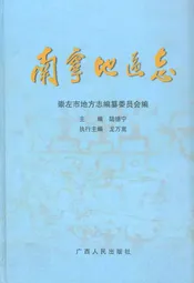 南宁地区志