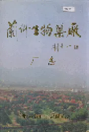 兰州生物药厂厂志