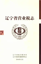 辽宁省营业税志