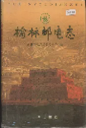 榆林邮电志