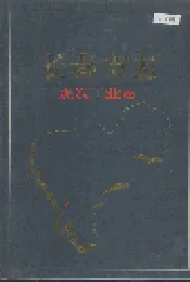 长春市志 煤炭工业志