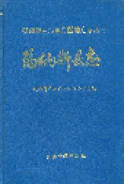 玛纳斯县志