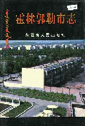 霍林郭勒市志