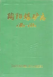 陶阳煤矿志(1965-1990)