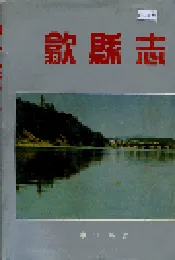 歙县志
