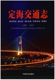 定海交通志（1989～2010）