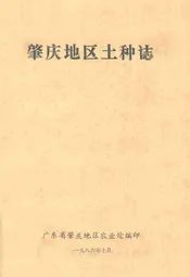 肇庆地区土种志